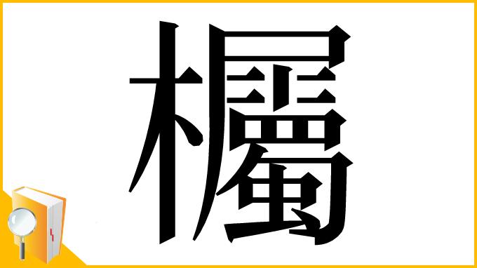 漢字「欘」