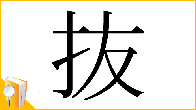 漢字「抜」