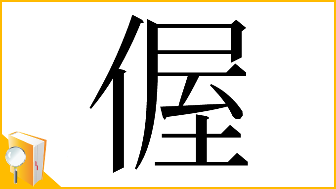 漢字「偓」