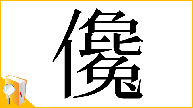 漢字「儳」