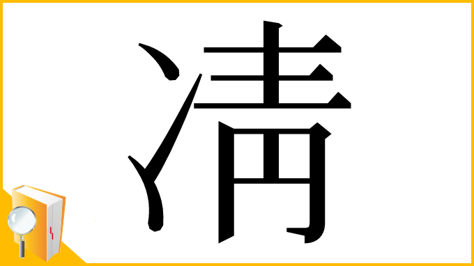 漢字「凊」