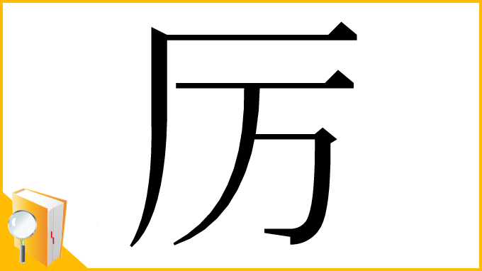 漢字「厉」