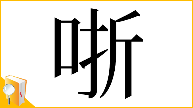 漢字「哳」