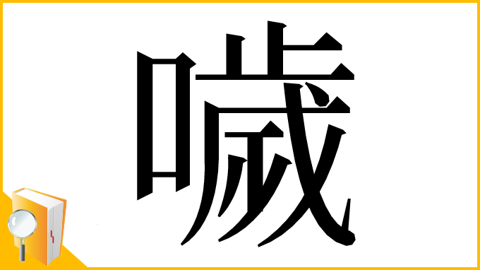 漢字「噦」