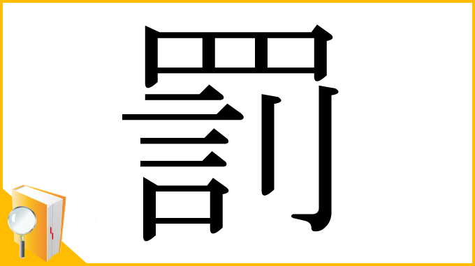 漢字「罰」