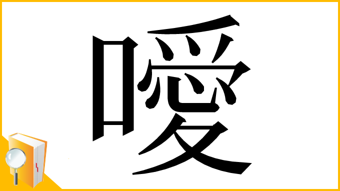 漢字「噯」