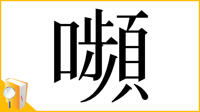 漢字「嚬」