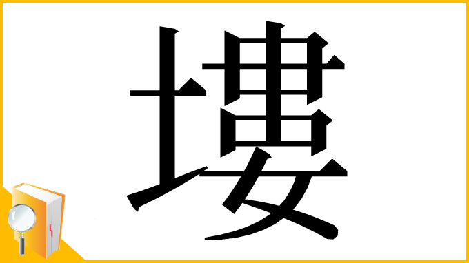 漢字「塿」