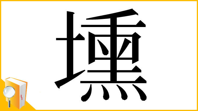 漢字「壎」