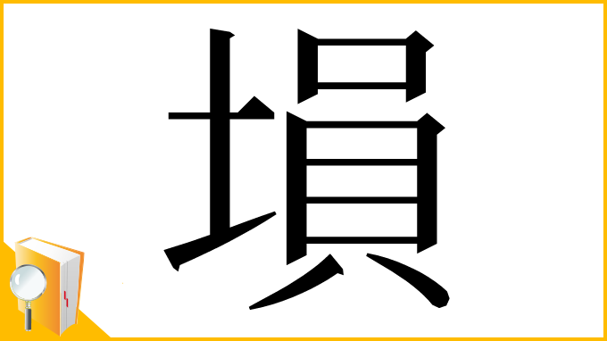 漢字「塤」
