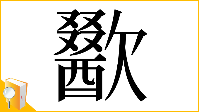 漢字「歠」