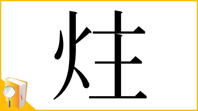 漢字「炷」