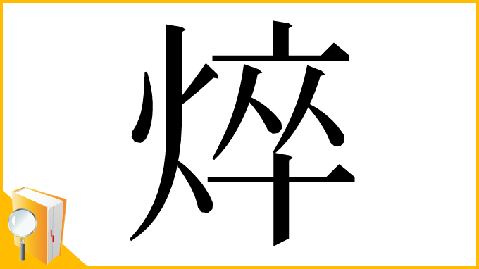 漢字「焠」