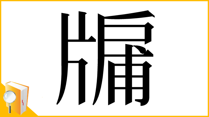 漢字「牖」