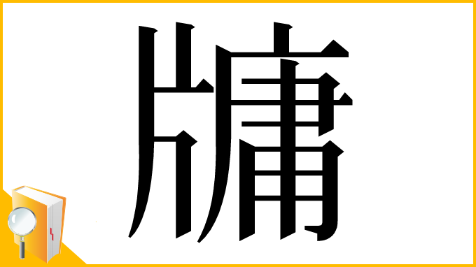 漢字「牗」