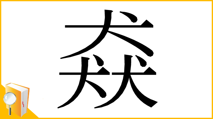 漢字「猋」