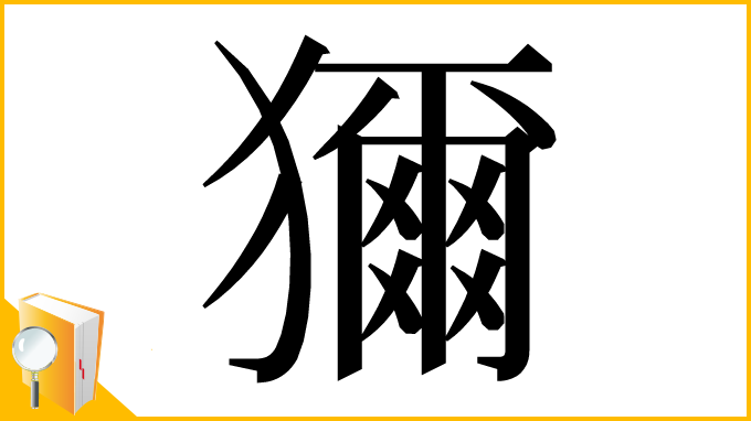 漢字「獮」