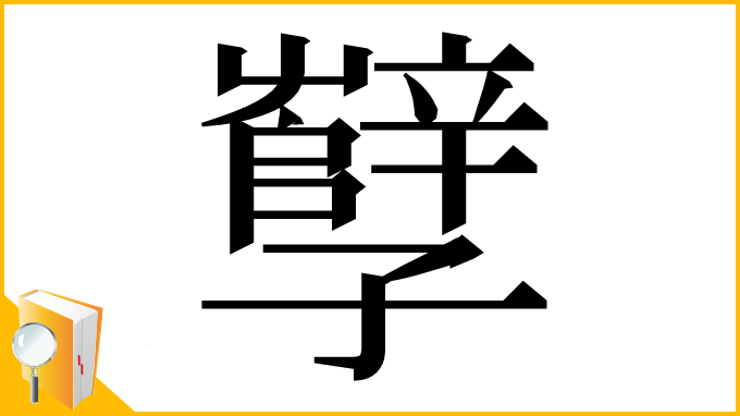 漢字「孼」