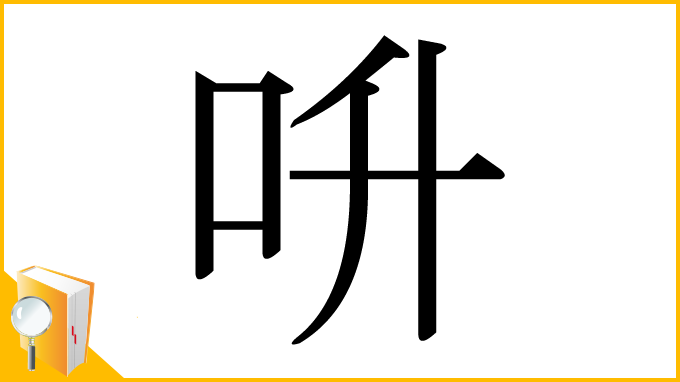 漢字「呏」
