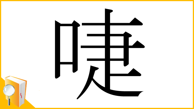 漢字「啑」