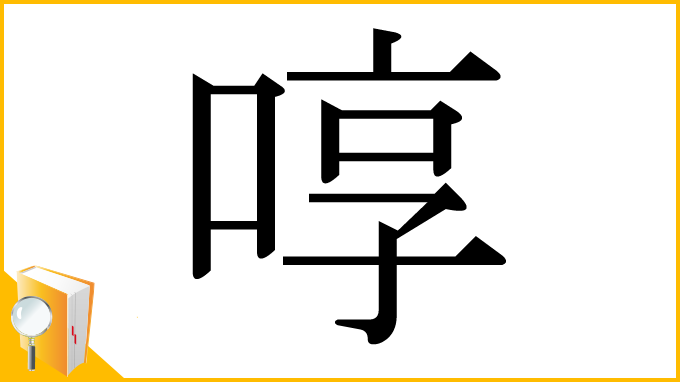 漢字「啍」