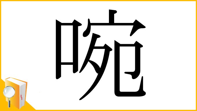 漢字「啘」