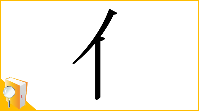 漢字「亻」