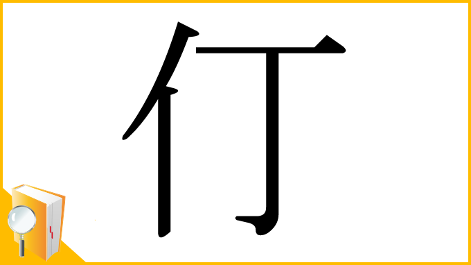 漢字「仃」