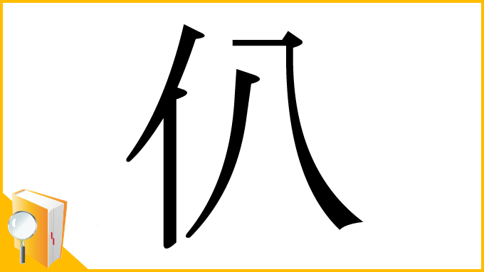 漢字「仈」