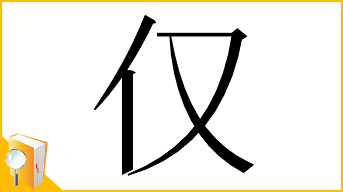 漢字「仅」