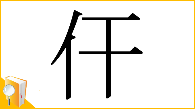 漢字「仠」