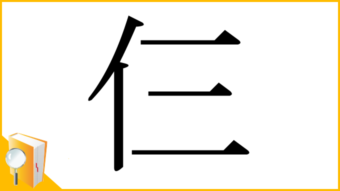漢字「仨」