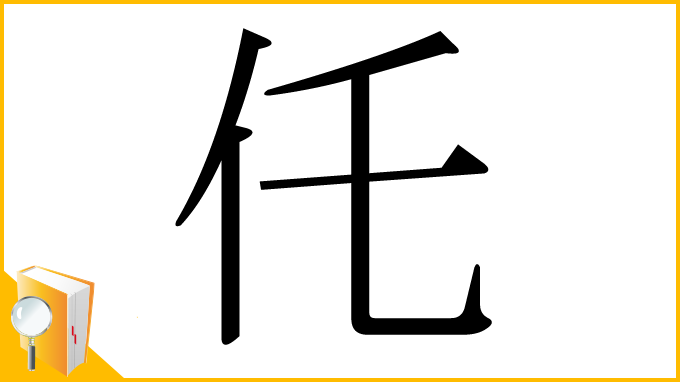 漢字「仛」