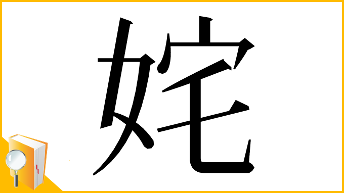 漢字「姹」