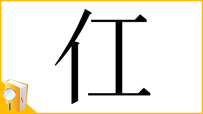 漢字「仜」