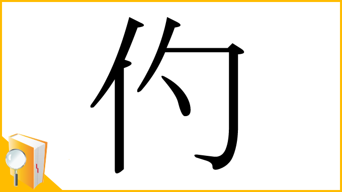 漢字「仢」