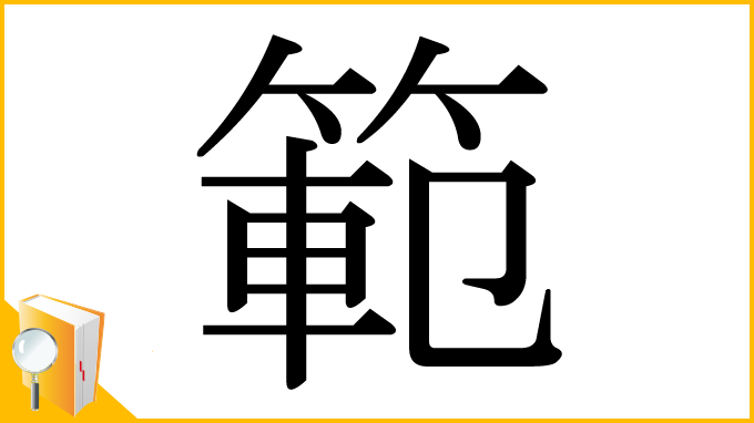 漢字「範」