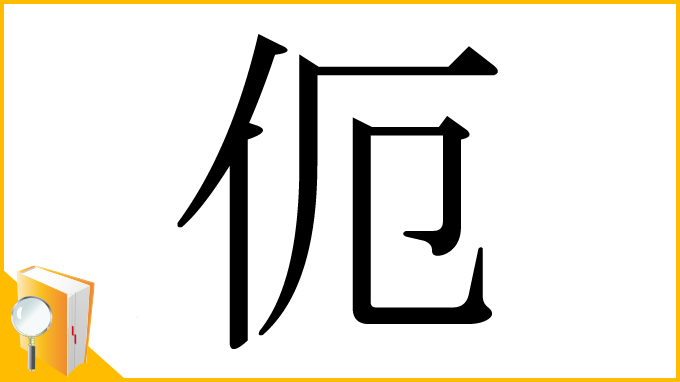 漢字「伌」