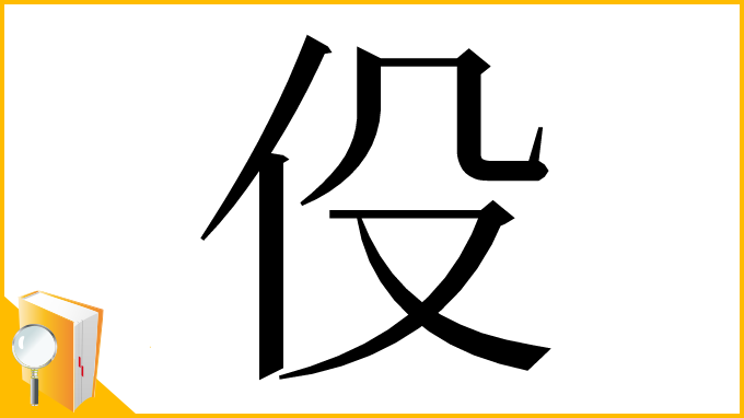 漢字「伇」
