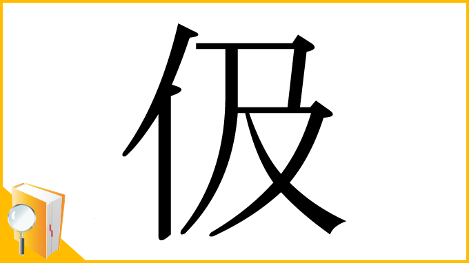 漢字「伋」