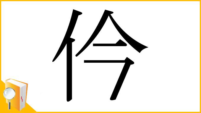 漢字「仱」