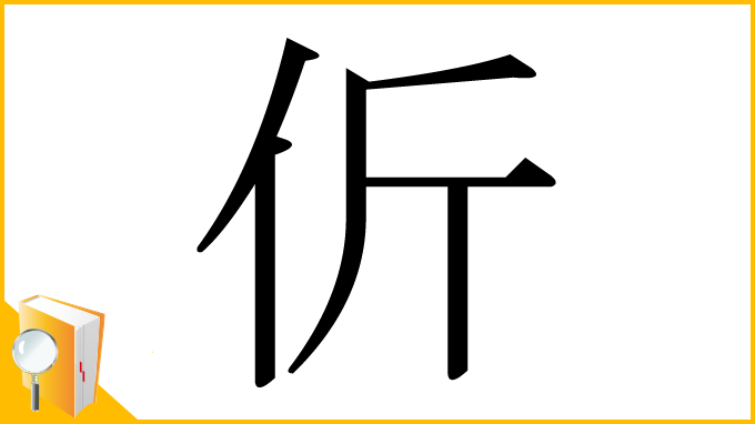 漢字「伒」