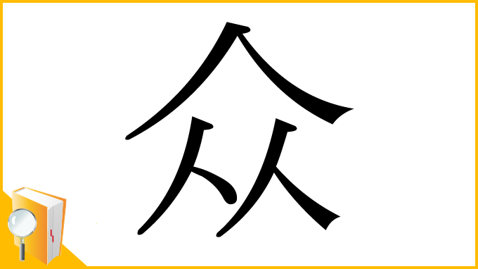 漢字「众」