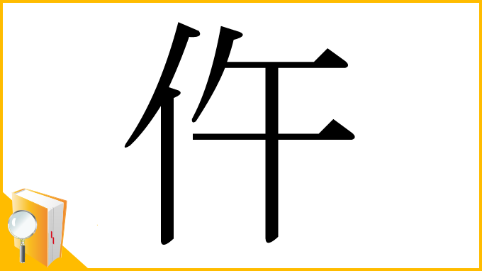 漢字「仵」