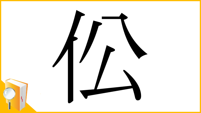 漢字「伀」