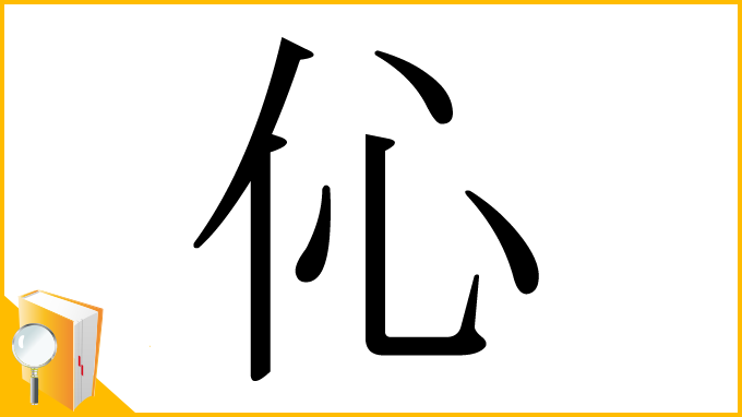 漢字「伈」