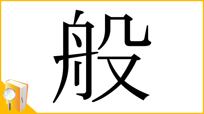漢字「般」