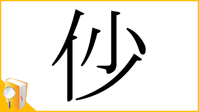 漢字「仯」