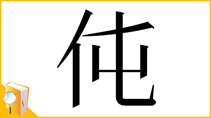 漢字「伅」