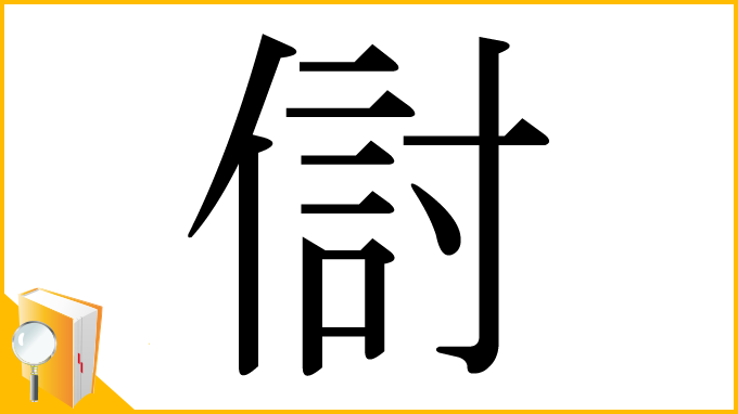 漢字「傠」